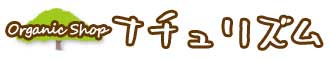 Organic Shop ナチュリズム/